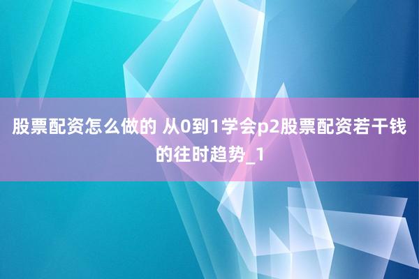 股票配资怎么做的 从0到1学会p2股票配资若干钱的往时趋势_1
